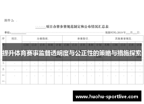 提升体育赛事监督透明度与公正性的策略与措施探索