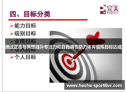 通过正念与冥想提升专注力和自我调节助力体育锻炼目标达成